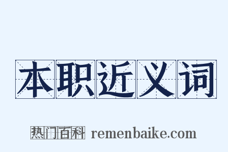 本职近义词是什么意思的图片